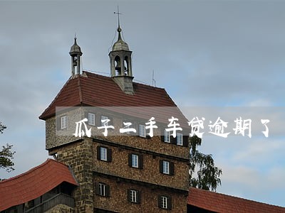 瓜子二手车贷逾期了