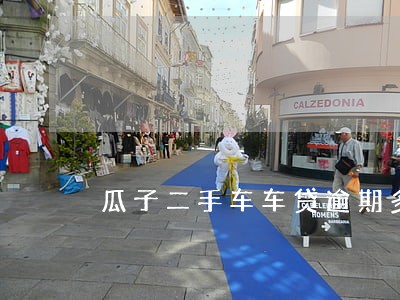 瓜子二手车车贷逾期多久会被拖车 瓜子二手车车贷逾期多久会被拖车