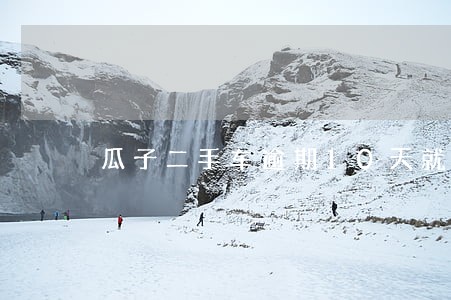 瓜子二手车逾期10天就拖车 瓜子二手车逾期10天就拖车