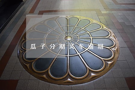 瓜子分期买车逾期 瓜子分期买车逾期