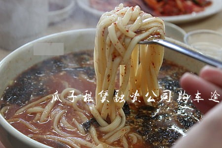 瓜子租赁融资公司购车逾期 瓜子租赁融资公司购车逾期