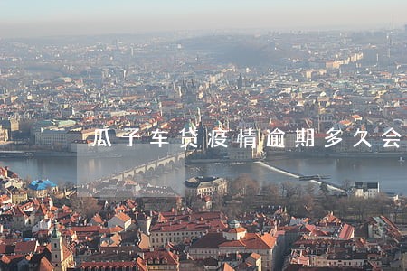 瓜子车贷疫情逾期多久会收车 瓜子车贷疫情逾期多久会收车