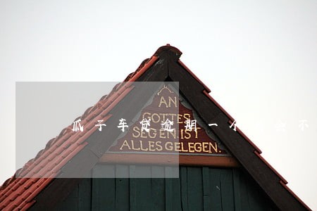瓜子车贷逾期一个月会不会收车 瓜子车贷逾期一个月会不会收车