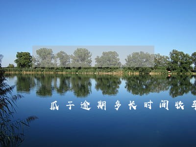 瓜子逾期多长时间收车 瓜子逾期多长时间收车
