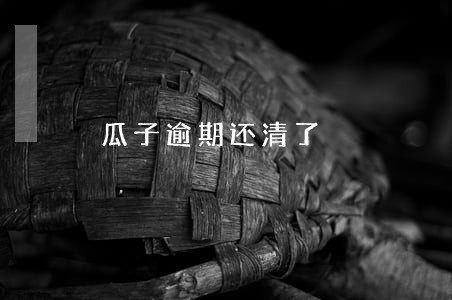 瓜子逾期还清了 瓜子逾期还清了