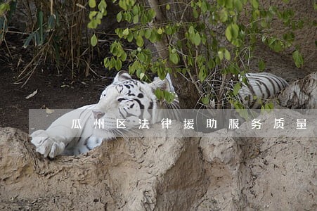 瓜州区法律援助服务质量 瓜州区法律援助服务质量