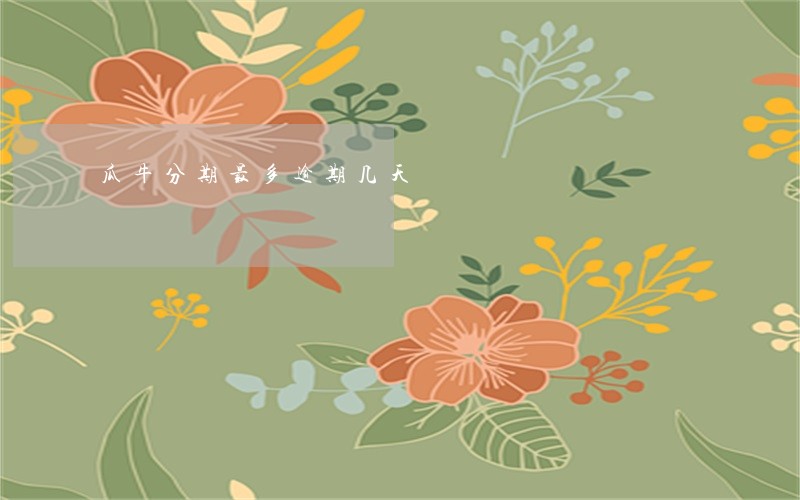 瓜牛分期最多逾期几天 瓜牛分期最多逾期几天