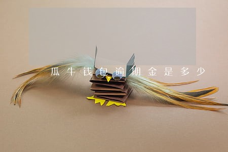 瓜牛钱包逾期金是多少 瓜牛钱包逾期金是多少