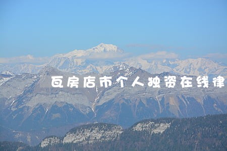 瓦房店市个人独资在线律师 瓦房店市个人独资在线律师