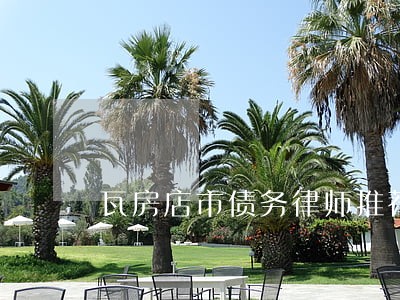 瓦房店市债务律师推荐 瓦房店市债务律师推荐