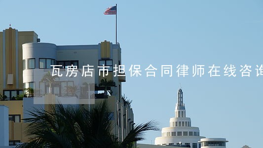 瓦房店市担保合同律师在线咨询 瓦房店市担保合同律师在线咨询