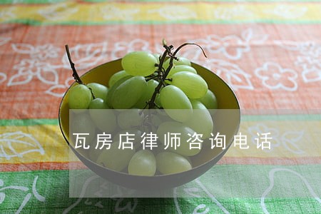 瓦房店律师咨询电话 瓦房店律师咨询电话