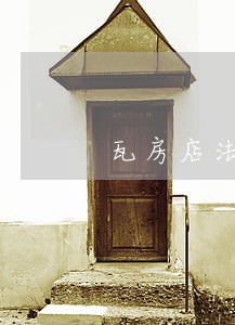 瓦房店法院民间借贷 瓦房店法院民间借贷