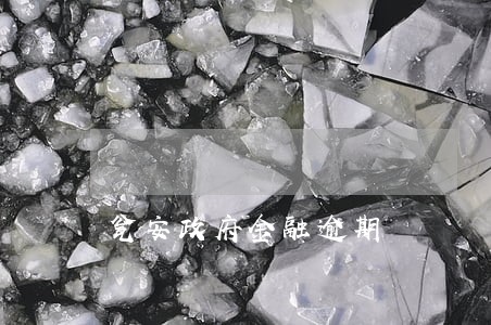 瓮安政府金融逾期 瓮安政府金融逾期