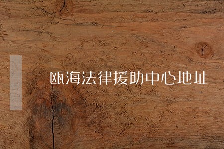 瓯海法律援助中心地址