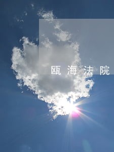 瓯海法院房屋拍卖流程 瓯海法院房屋拍卖流程