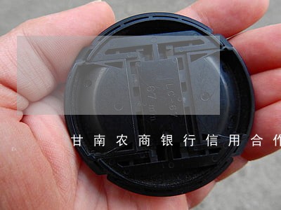 甘南农商银行信用合作社逾期 甘南农商银行信用合作社逾期