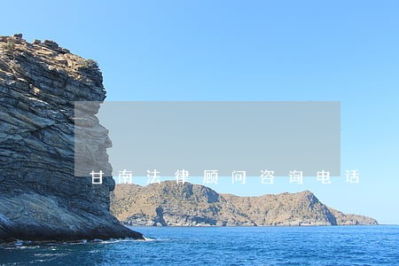 甘南法律顾问咨询电话 甘南法律顾问咨询电话