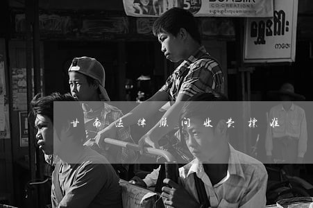 甘南法律顾问收费标准 甘南法律顾问收费标准