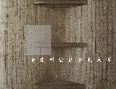 甘孜州公积金几天算逾期 甘孜州公积金几天算逾期