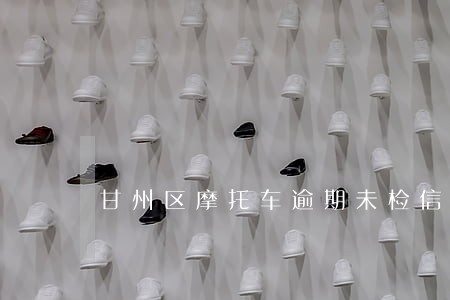 甘州区摩托车逾期未检信息 甘州区摩托车逾期未检信息