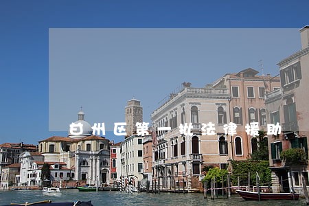 甘州区第一批法律援助