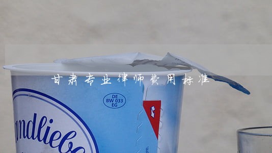 甘肃专业律师费用标准 甘肃专业律师费用标准