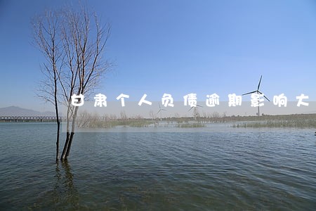 甘肃个人负债逾期影响大吗 甘肃个人负债逾期影响大吗