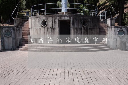 甘肃临洮法院庭审网 甘肃临洮法院庭审网