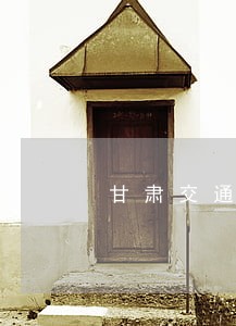 甘肃交通违法处理