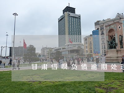 甘肃借呗负债逾期处理方法 甘肃借呗负债逾期处理方法