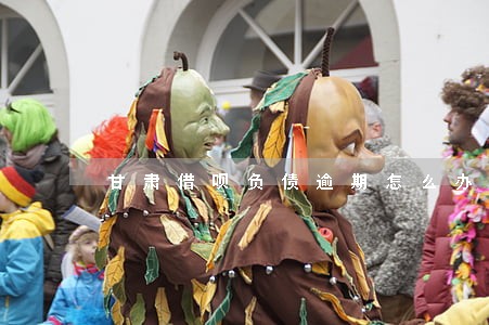 甘肃借呗负债逾期怎么办 甘肃借呗负债逾期怎么办