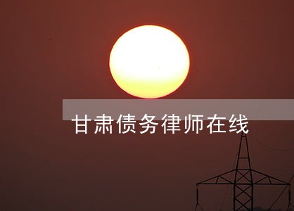 甘肃债务律师在线 甘肃债务律师在线