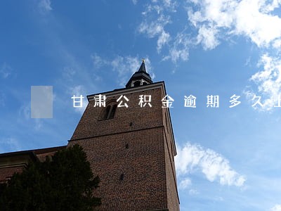 甘肃公积金逾期多久上征信 甘肃公积金逾期多久上征信