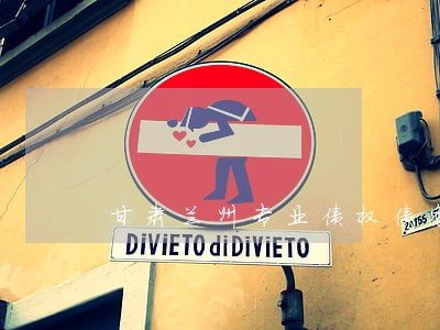 甘肃兰州专业债权债务律师哪个好 甘肃兰州专业债权债务律师哪个好
