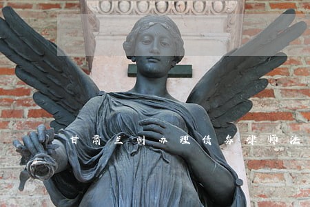 甘肃兰州办理债务律师法律咨询 甘肃兰州办理债务律师法律咨询