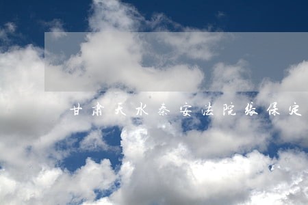 甘肃天水秦安法院张保定个人简历 甘肃天水秦安法院张保定个人简历