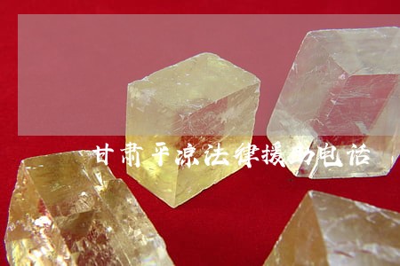 甘肃平凉法律援助电话 甘肃平凉法律援助电话