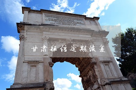 甘肃征信逾期恢复 甘肃征信逾期恢复