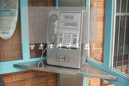 甘肃律师计算器 甘肃律师计算器