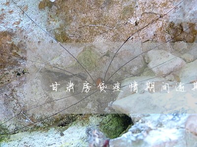 甘肃房贷疫情期间逾期怎么办 甘肃房贷疫情期间逾期怎么办