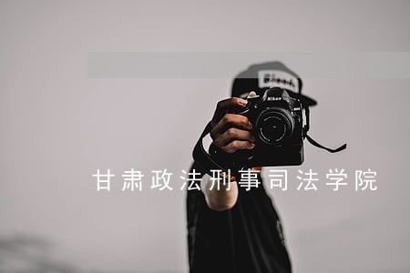 甘肃政法刑事司法学院 甘肃政法刑事司法学院