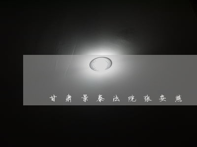 甘肃景泰法院张安燕 甘肃景泰法院张安燕