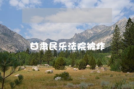 甘肃民乐法院被炸