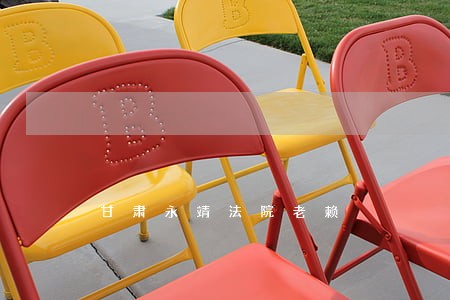 甘肃永靖法院老赖