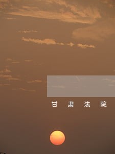 甘肃法院书记员打字