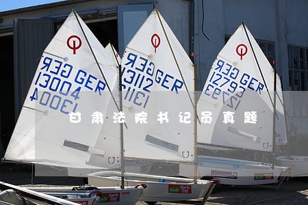甘肃法院书记员真题 甘肃法院书记员真题