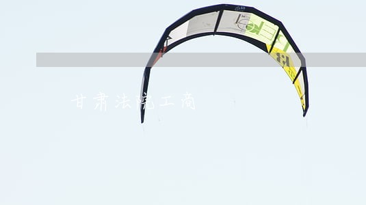甘肃法院工商 甘肃法院工商