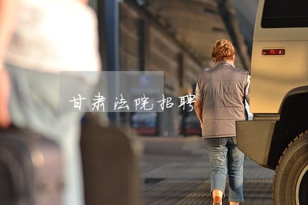 甘肃法院招聘