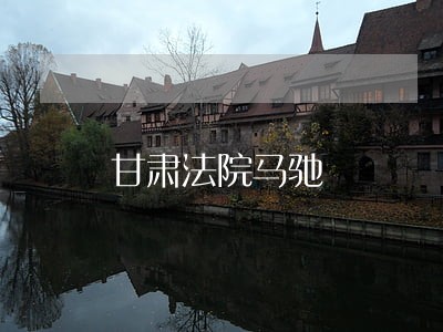 甘肃法院马驰 甘肃法院马驰